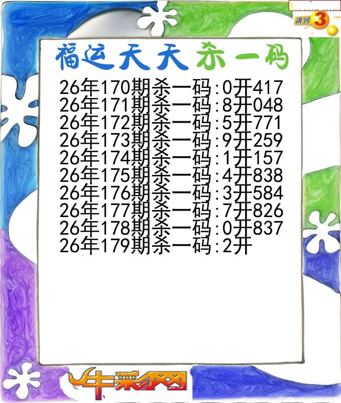 福运天天杀一码