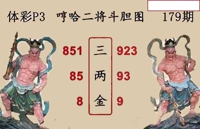 哼哈二将斗胆图
