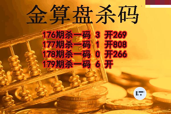 金算盘杀码