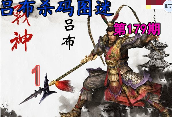吕布杀码