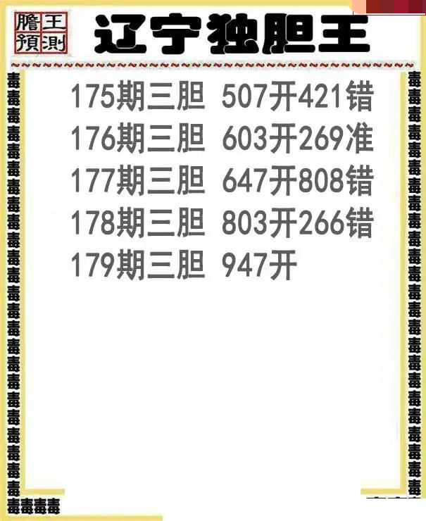 辽宁独胆王