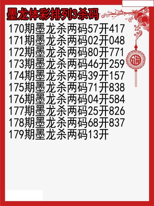 墨龙杀码图