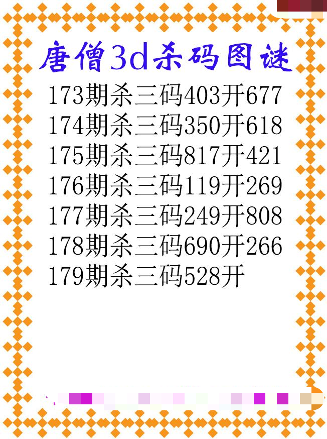 唐僧杀码