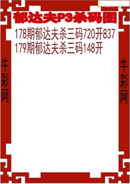郁达夫杀码图