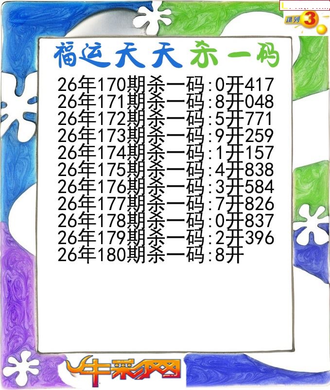 福运天天杀一码
