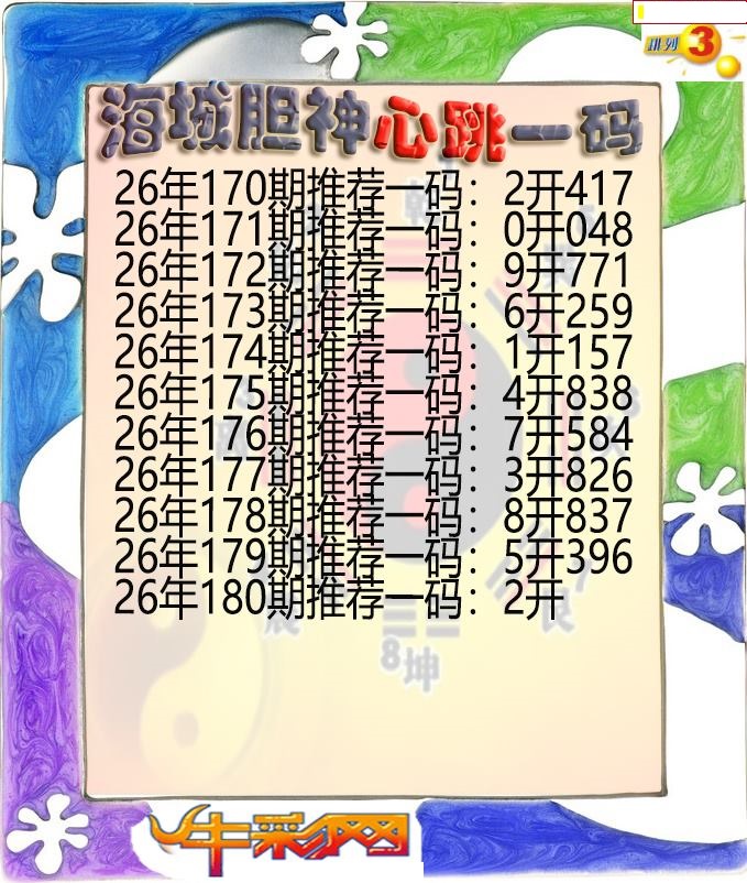 海城胆神心跳一码