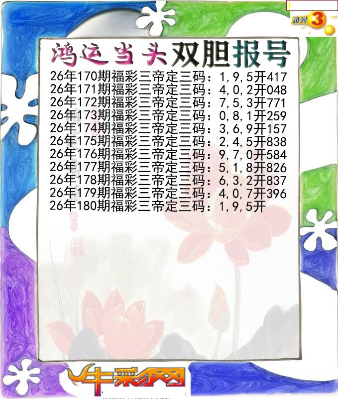 鸿运当头双胆报号