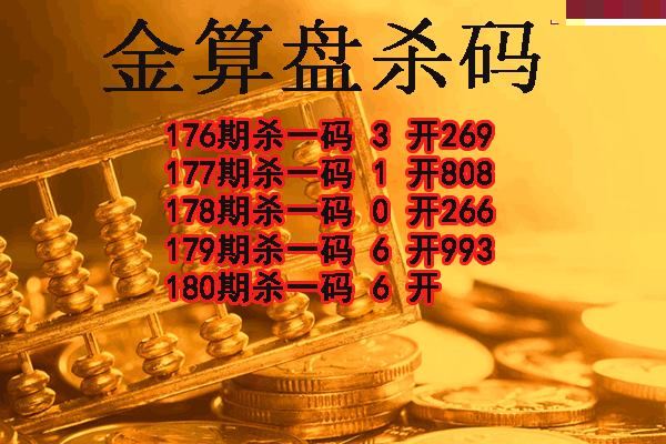 金算盘杀码