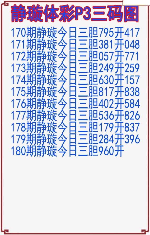 静璇三码图