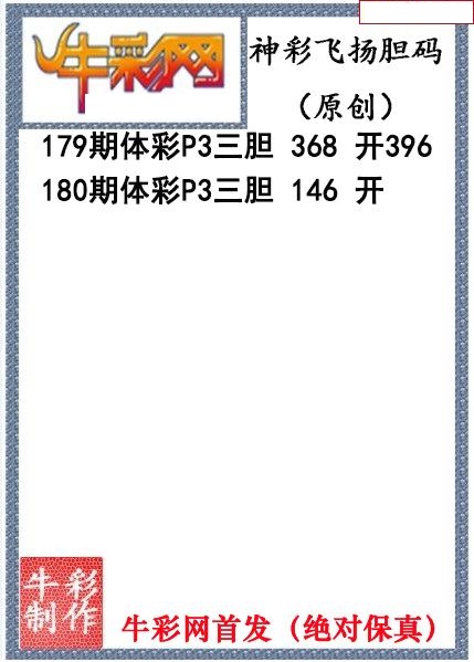 神彩飞扬三胆