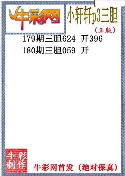小轩轩三胆