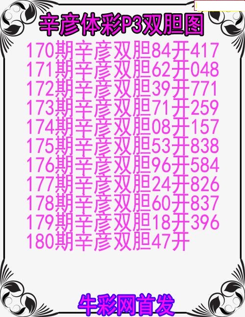 辛彦体彩双胆图