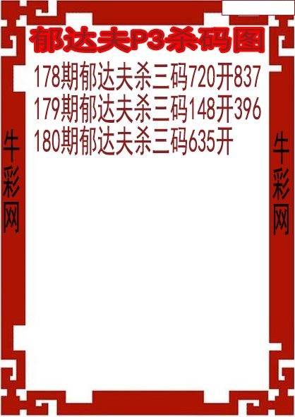 郁达夫杀码图