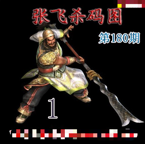 张飞杀码