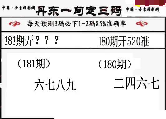 丹东一句定三码