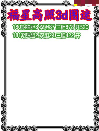 福星高照三胆