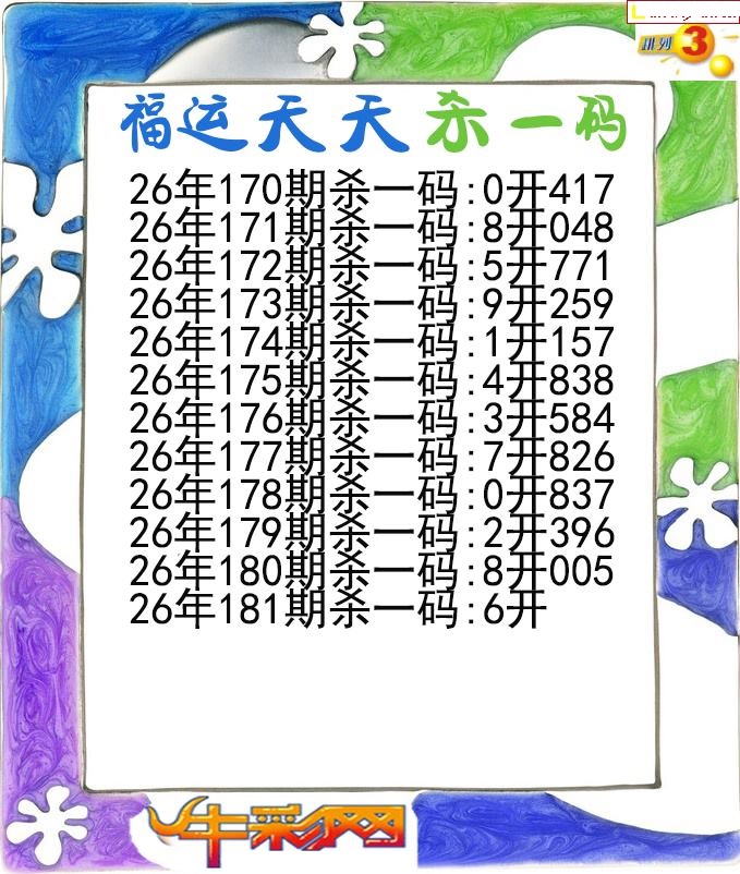 福运天天杀一码