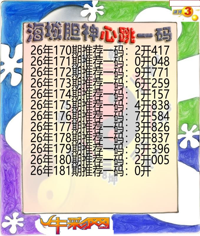 海城胆神心跳一码