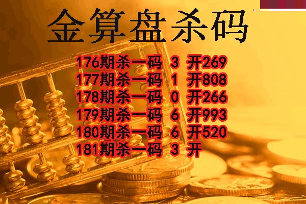 金算盘杀码
