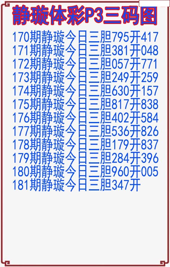 静璇三码图