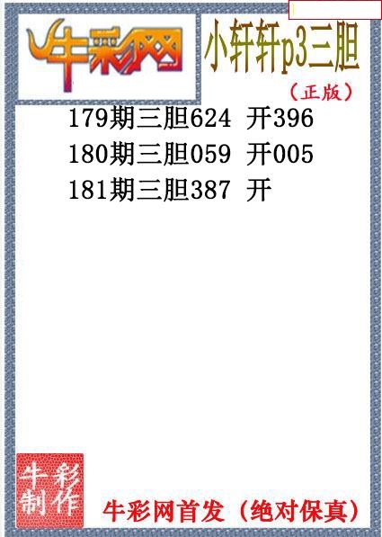 小轩轩三胆