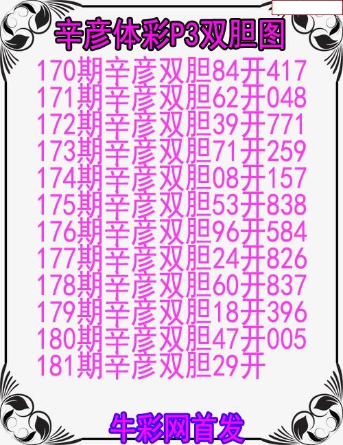 辛彦体彩双胆图
