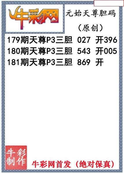元始天尊胆码图
