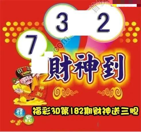 财神送胆