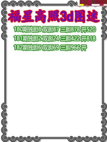 福星高照三胆