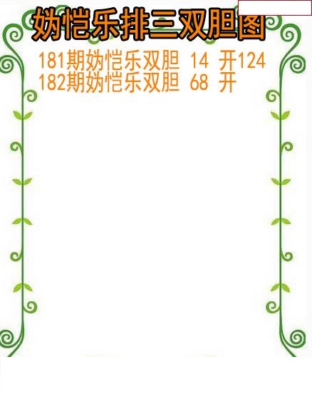 妫恺乐排三双胆图