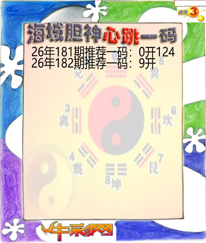 海城胆神心跳一码