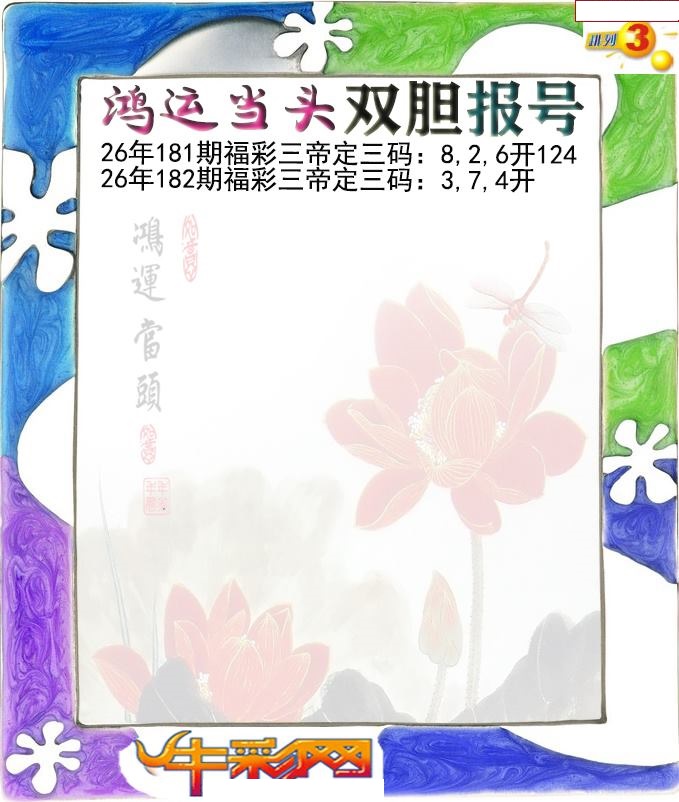 鸿运当头双胆报号