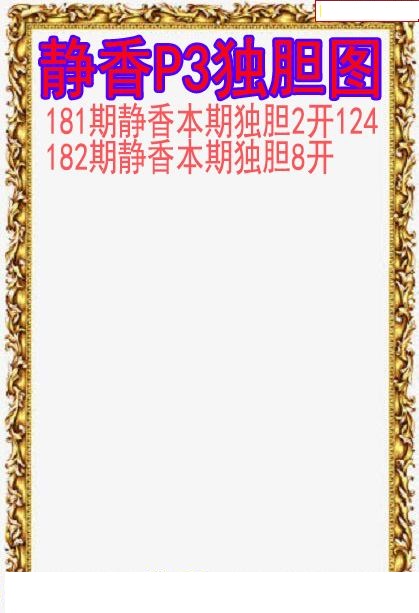静香独胆图