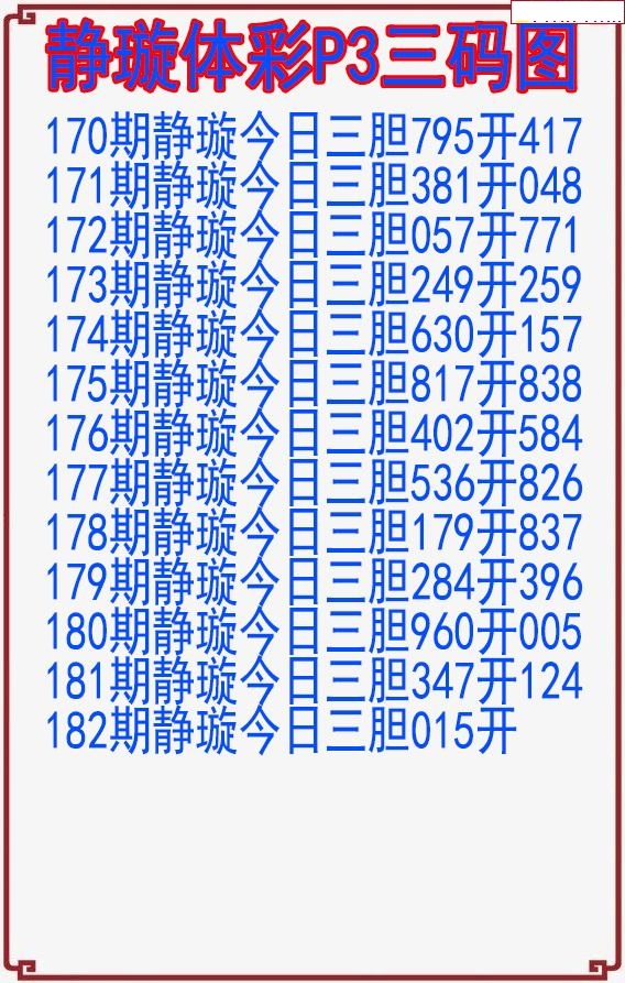 静璇三码图