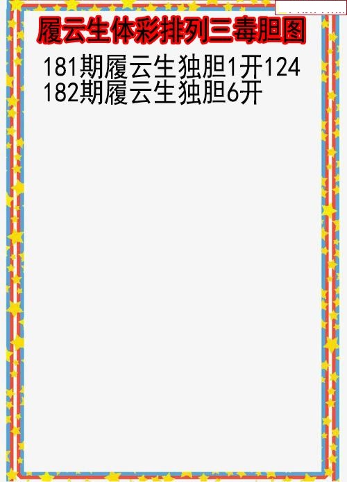 履云生毒胆图