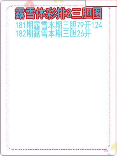 露雪三胆图