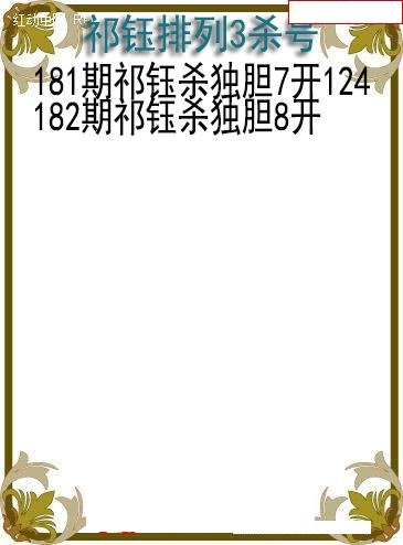 祁钰杀号图