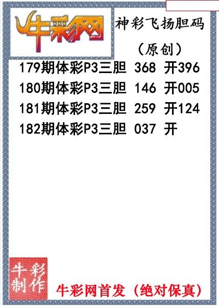 神彩飞扬三胆