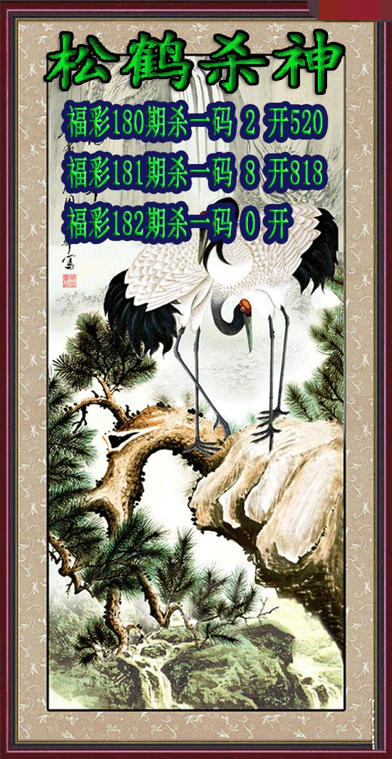 松鹤杀神