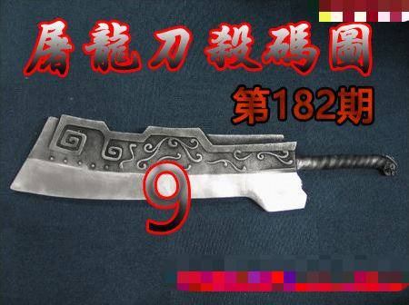 屠龙刀杀码