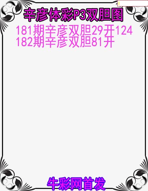 辛彦体彩双胆图