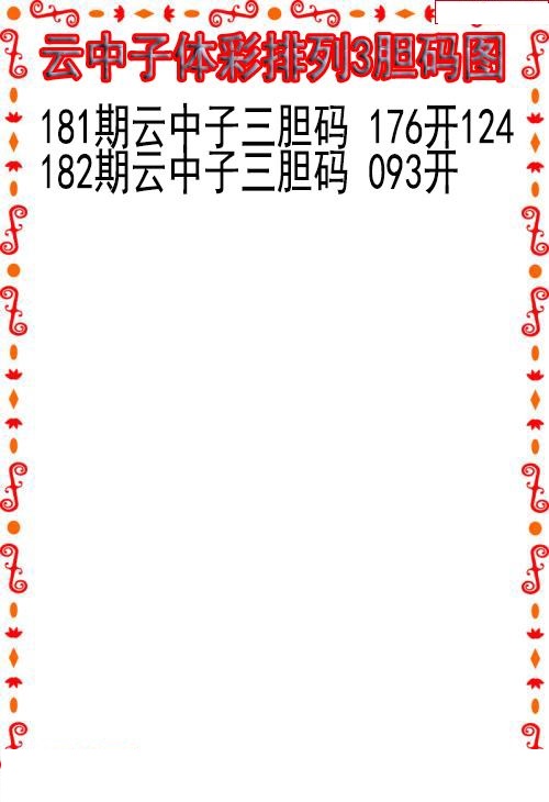 云中子胆码图
