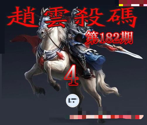 赵云杀码