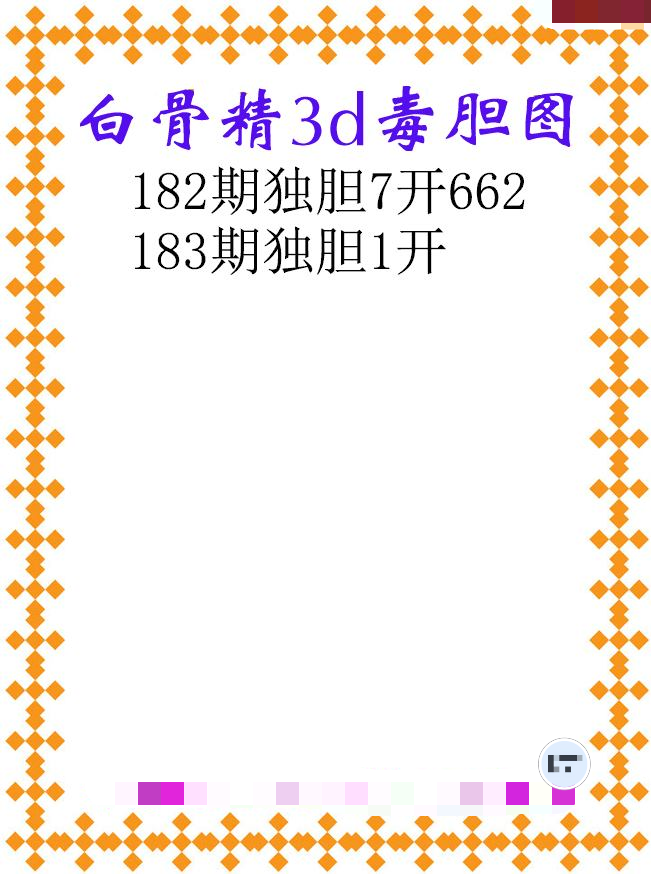 白骨精独胆