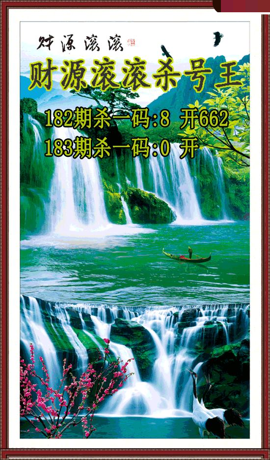 财源滚滚杀号王