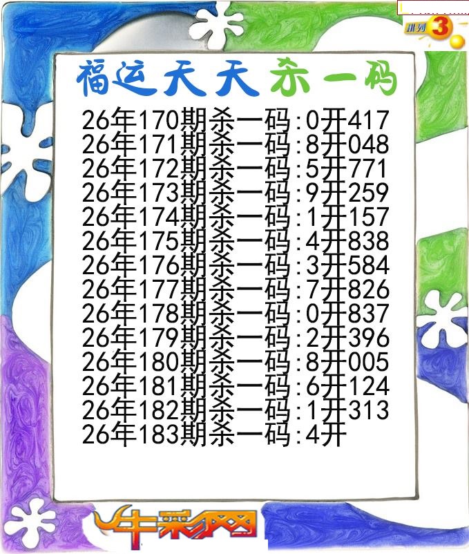 福运天天杀一码