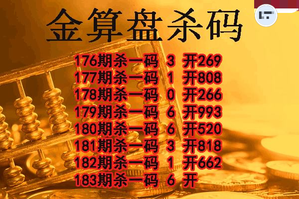 金算盘杀码