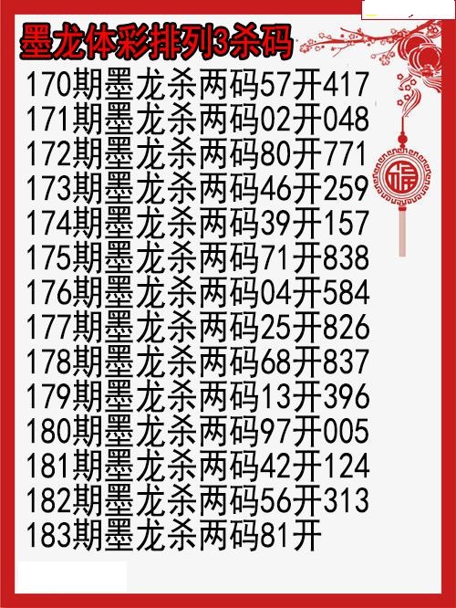 墨龙杀码图