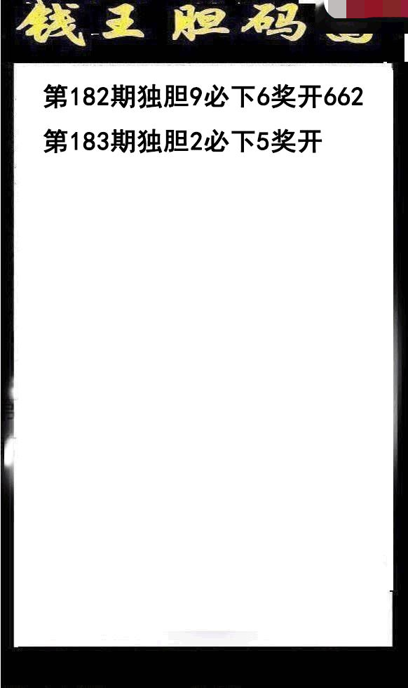 钱王胆码