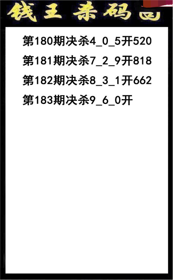 钱王杀码